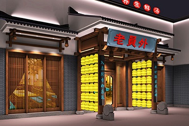 老员外火锅店餐饮品牌设计