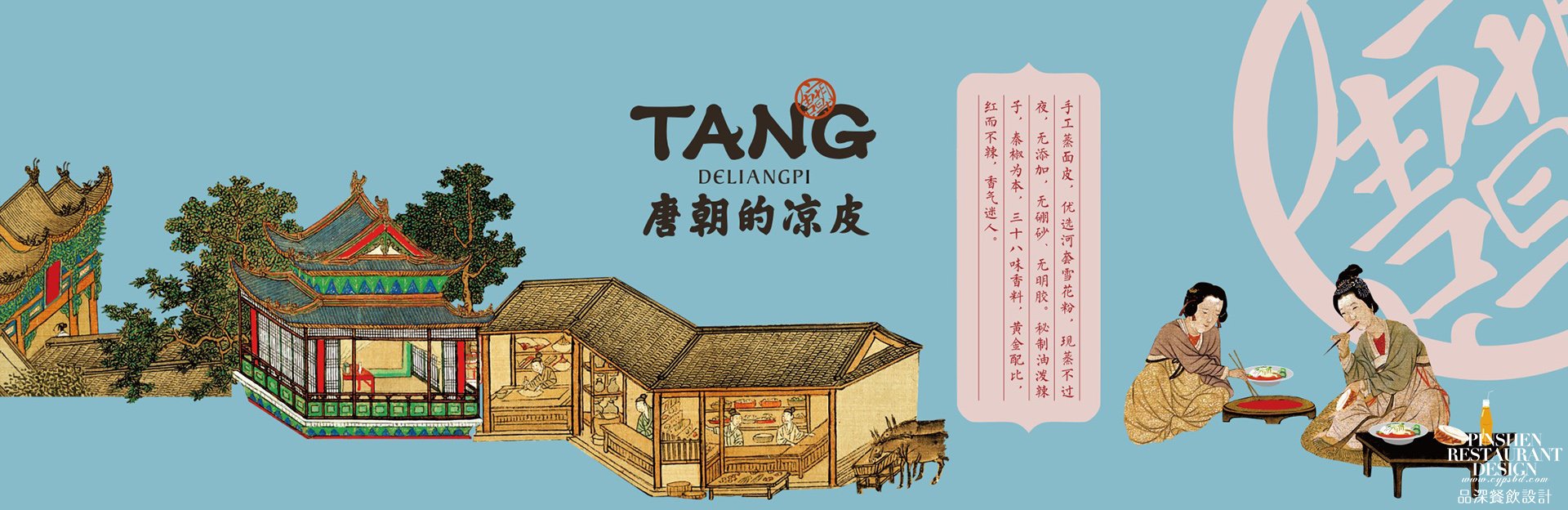 唐朝凉皮餐饮设计