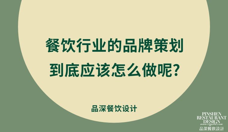 餐饮行业的品牌策划到底应该怎么做呢?