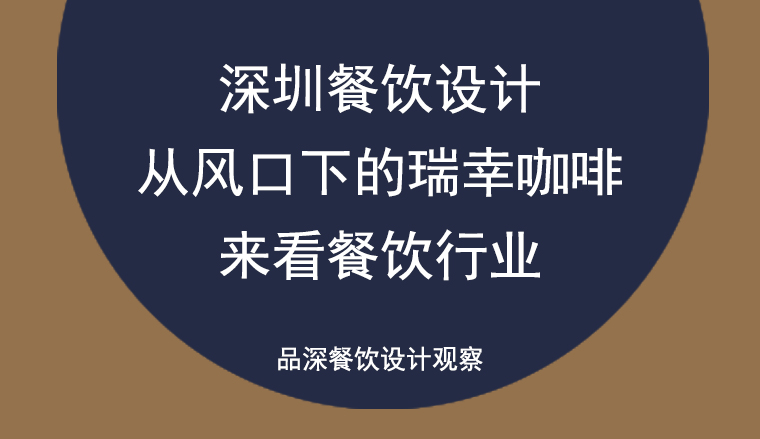 深圳餐饮设计——从风口下的瑞幸咖啡来看餐饮行业