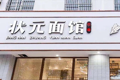 如何策划餐饮品牌故事_状元面馆品牌文化构建纪实