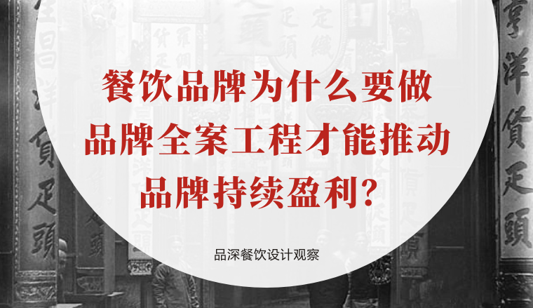 餐饮品牌为什么要做品牌全案工程才能推动品牌持续盈利？