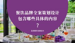 餐饮品牌全案策划设计包含哪些具体的内容？（2）