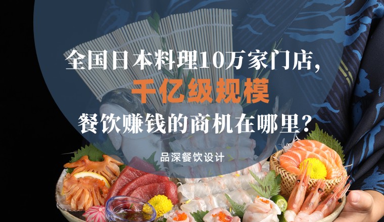 全国千亿级规模日本料理10万家，餐饮品牌赚钱的商机在哪里？