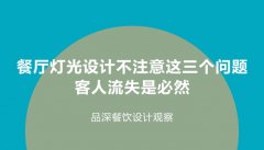 餐厅灯光设计不注意这3个问题，客人流失是必然