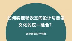 如何实现餐饮空间设计与美学文化的统一融合？