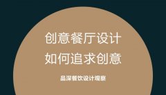 创意餐厅设计，如何追求创意?