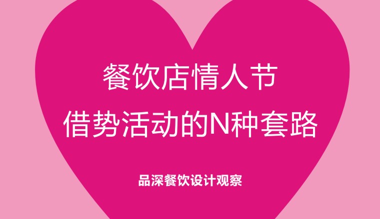 餐饮行业的情人节活动应该怎么策划-1