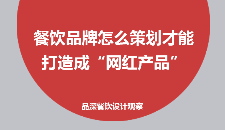 餐饮品牌怎么策划才能打造成“网红产品”