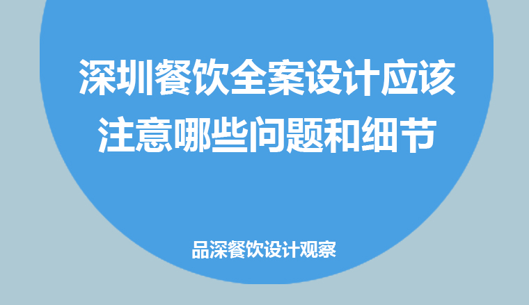 深圳餐饮全案设计—应该注意哪些问题和细节?