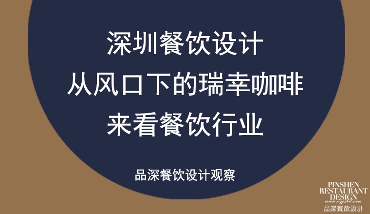 深圳餐饮设计——从风口下的瑞幸咖啡来看餐饮行业