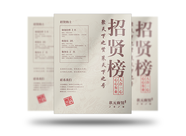 状元面馆招聘设计