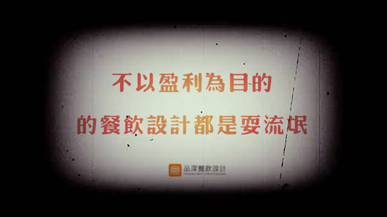 品深餐饮设计-4