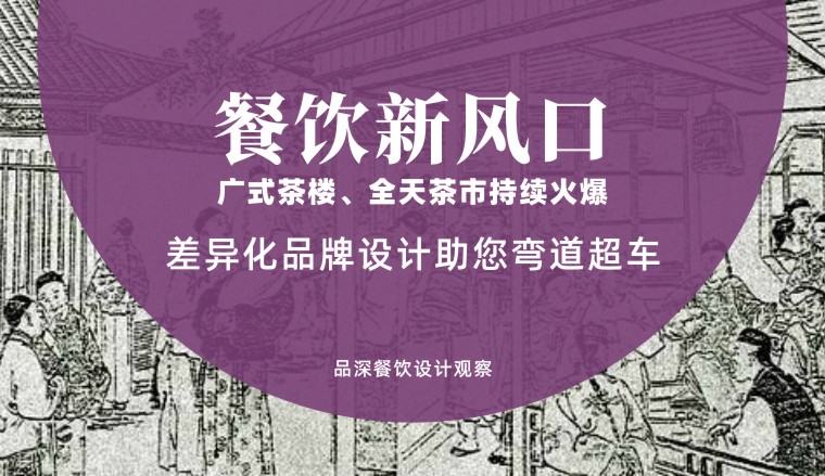 餐饮新风口，广式茶楼全天茶市持续火爆，差异化品牌设计助您弯道超车