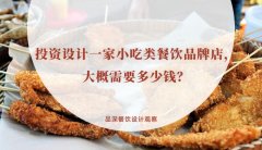 投资设计一家小吃类餐饮品牌店，大概需要多少钱？