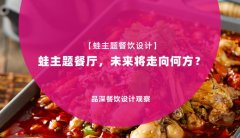 【蛙主题餐厅全案设计】蛙主题餐厅，未来将走向何方？