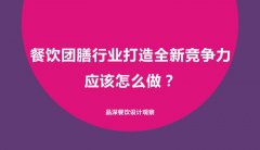 餐饮团膳行业打造全新竞争力应该怎么做？