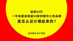 加盟连锁一年超50家的餐饮小吃品牌是怎么设计爆起来的