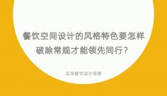 餐饮空间设计的风格特色要怎样破除常规才能领先同行？