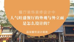 餐厅装饰装修设计中人气旺盛餐厅的外观与外立面是怎么设计的？
