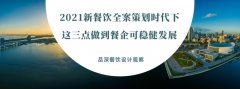 2021新餐饮全案策划时代下，这三点做到餐企可稳健发展