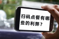 餐饮老板为什么喜欢用扫码点单，扫码点餐有哪些的利弊？