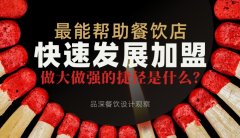 最能帮助餐饮店快速发展加盟，做大做强的捷径是什么？