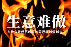 生意越来越难做了，为什么曾经不起眼的同行却越做越大？