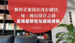 餐饮全案设计没有捷径，每一项目设计之前是海量研究与现场调研